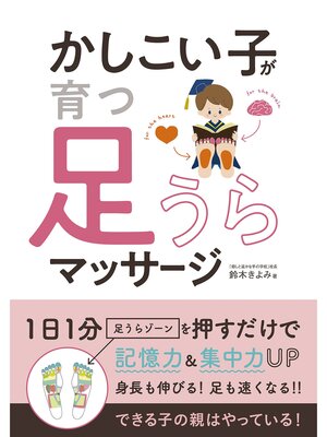 cover image of かしこい子が育つ　足うらマッサージ
